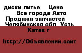 диски литье  › Цена ­ 8 000 - Все города Авто » Продажа запчастей   . Челябинская обл.,Усть-Катав г.